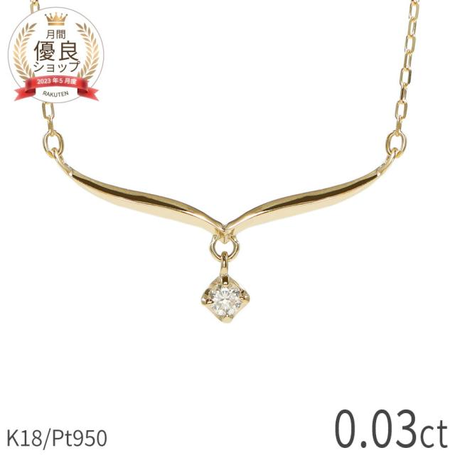 【即納可】 ダイヤモンド ネックレス 0.03ct 18金 k18 ゴールド 18k ピンクゴールド Pt950 プラチナ 950 リーフ モチーフ 一粒 V字 4月 誕生石 ラインネックレス ペンダント 両吊り 流線 地金 天然 ダイヤ 夏ギフト ジュエリー 日本製 ギフト プレゼント 夏ギフト
