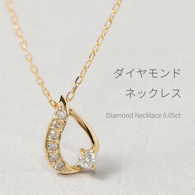 【即納可】 ダイヤモンド ネックレス 0.05ct 18金 k18 ゴールド 18k ピンクゴールド Pt950 プラチナ 950 ドロップ モチーフ 雫 しずく 4月 誕生石 スキンジュエリー ペンダント 流線 地金 天然 ダイヤ 夏ギフト ジュエリー 日本製 ギフト プレゼント 夏ギフト_1