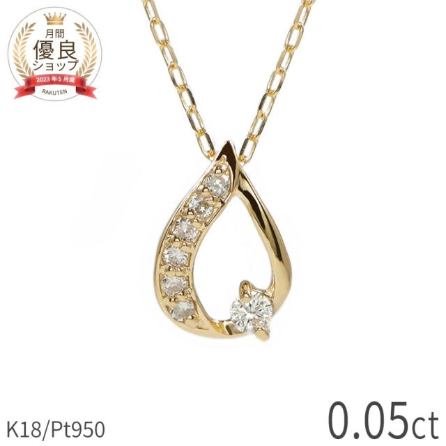 【即納可】 ダイヤモンド ネックレス 0.05ct 18金 k18 ゴールド 18k ピンクゴールド Pt950 プラチナ 950 ドロップ モチーフ 雫 しずく 4月 誕生石 スキンジュエリー ペンダント 流線 地金 天然 ダイヤ 夏ギフト ジュエリー 日本製 ギフト プレゼント 夏ギフト