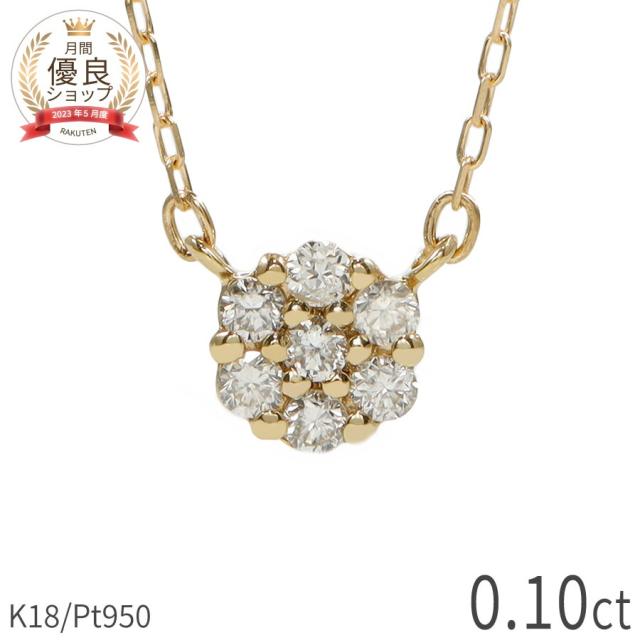 【即納可】 ダイヤモンド ネックレス 0.1ct 18金 k18 ゴールド 18k ピンクゴールド Pt950 プラチナ 950 フラワーモチーフ 花 セブンスター 4月 誕生石 スキンジュエリー ペンダント 星 地金 天然 ダイヤ 母の日 ジュエリー 日本製 ギフト プレゼント 母の日