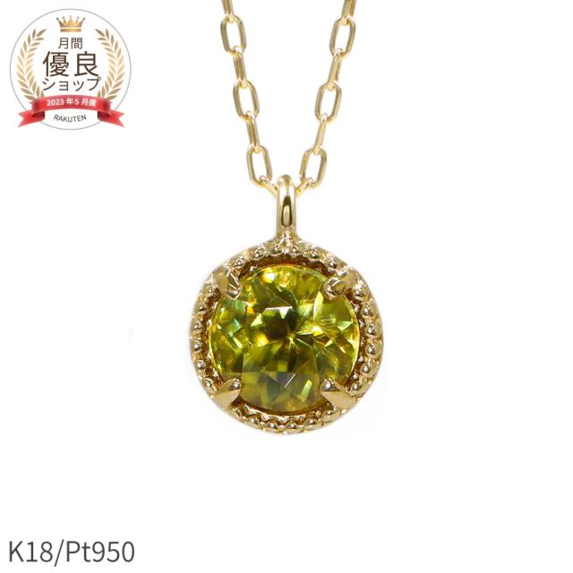 スフェーン ネックレス プラチナ950 k18 イエローゴールド 18k ピンクゴールド 18金 0.38ct 7月 誕生石 ゴールド グリーンイエロー ペンダント チタナイト ラウンドカット 虹色 ファイア ミル デザイン ホワイトデー ジュエリー 日本製 ギフト プレゼント ホワイトデー