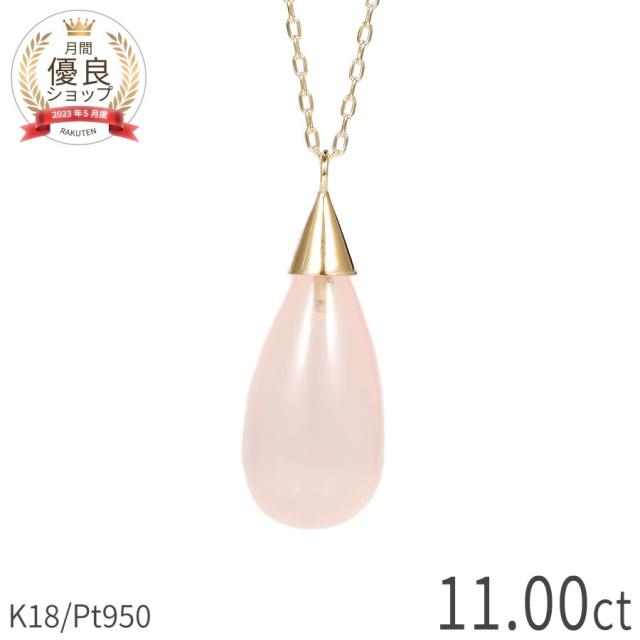 【即納可】 ローズクォーツ ネックレス 11カラット 11ct 18金 イエローゴールド プラチナ 950 k18 ピンクゴールド 18k 一粒 ネックレス ペンダント 雫 ドロップ シェイプ ジュエリー 日本製 ギフト プレゼント 夏ギフト シンプル レディース 66,550円