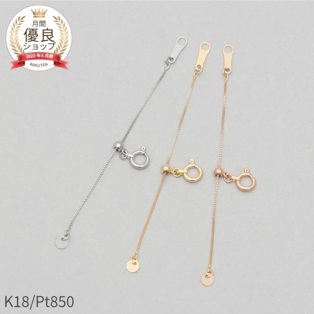 アジャスター チェーン 5cm ベネチアンチェーン スライド 18金 イエローゴールド プラチナ 850 k18 ピンクゴールド 18k 延長 パーツ 長さ調整 接続 ネックレスアジャスター レディース ジュエリー 日本製 ギフト プレゼント