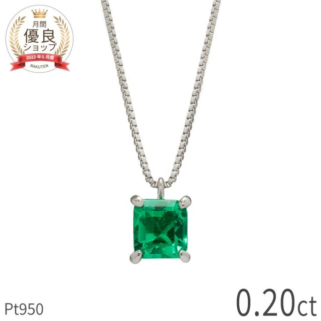 【一点限り】 エメラルド ダイヤモンド ネックレス 0.2カラット プラチナ950 Pt950 5月 誕生石 エメラルドグリーン グリーン エメラルドカット スクエア コロンビア 高品質 輝き 濃い 緑 レディース ジュエリー 日本製 ギフト プレゼント 大人 夏ギフト 一粒ジュエリー