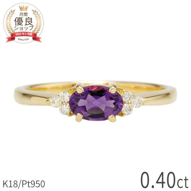 アメシスト ダイヤモンド リング 0.4カラット 18金 イエローゴールド k18 ピンクゴールド 18k プラチナ950 Pt950 指輪 ダイヤモンド 天然石 バイオレット 紫 パープル オーバル 2月 誕生石 シンプル デイリー ジュエリー 日本製 ギフト プレゼント 母の日