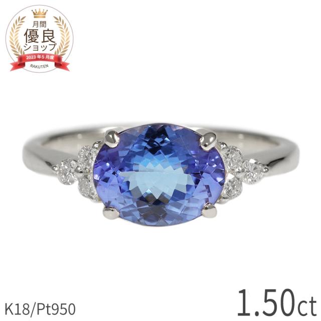 タンザナイト リング 1.5カラット ダイヤモンド 指輪 プラチナ950 18金 イエローゴールド k18 ピンクゴールド 18k ゾイサイト ブルー パープル オーバル 12月 誕生石 ct 大粒 天然石 一粒 ダイアモンド 夏ギフト レディース ジュエリー 日本製 ギフト プレゼント 132,000円