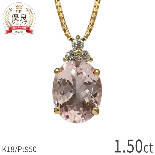 モルガナイト ネックレス 1.5カラット ダイヤモンド ペンダント プラチナ950 18金 イエローゴールド k18 ピンクゴールド 18k ピンク オーバル 4月 誕生石 天然石 一粒 ダイアモンド 夏ギフト レディース ジュエリー 日本製 プレゼント