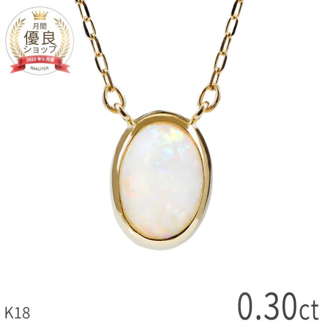 オパール ネックレス 0.3カラット 18金 イエローゴールド 18k 一粒 ペンダント 10月 誕生石 天然石 カボション フクリン ジュエリー 日本製 ギフト プレゼント 夏ギフト シンプル スキンジュエリー