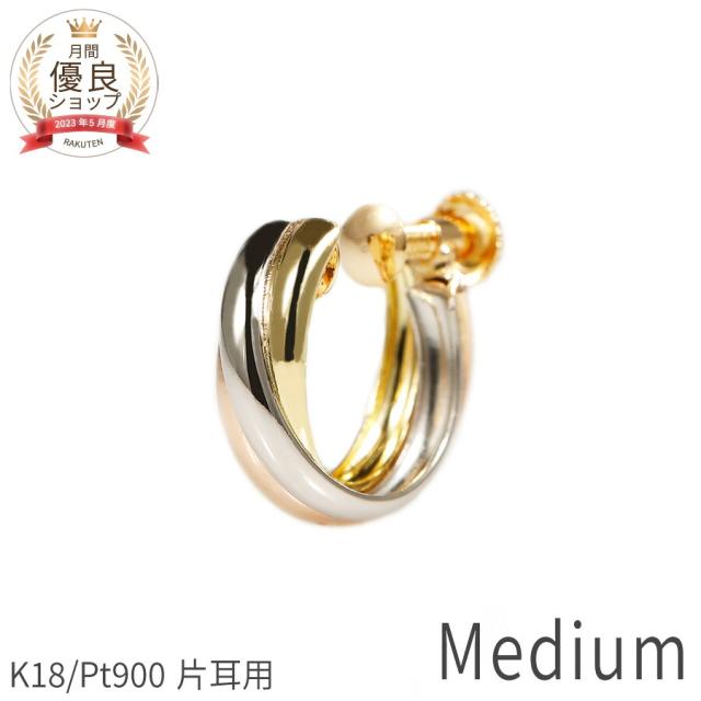 【即納可】 片耳用 地金 イヤリング トリニティ 18金 イエローゴールド プラチナ900 k18 ピンクゴールド フープ シンプル 18k コンビカラー スリーカラー 金属アレルギー対応 小さめ トリニティイヤリング オフィス デスクワーク ジュエリー 日本製 プレゼント ホワイトデー