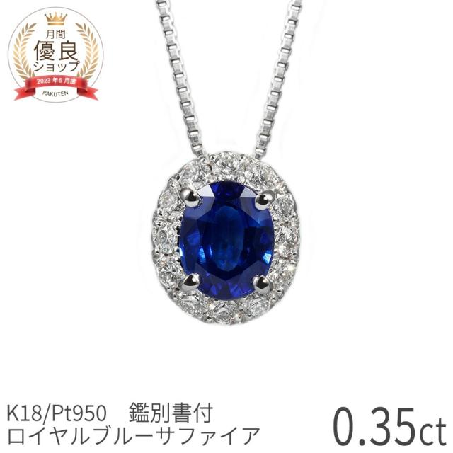 【鑑別書】 サファイア ダイヤモンド ネックレス ロイヤルブルー 0.35 カラット プラチナ950 18金 イエローゴールド k18 ピンクゴールド 18k 誕生石 9月 ジュエリー 天然石 日本製 ギフト プレゼント 夏ギフト シンプル 大人 ct 華奢