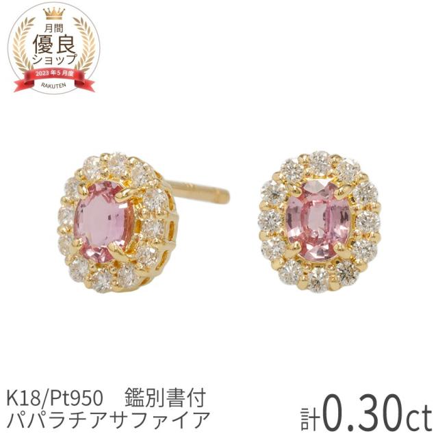 【DGL鑑別書】 パパラチアサファイア ピアス 計0.3カラット ダイヤモンド 18金 イエローゴールド k18 ピンク 18k プラチナ950 Pt950 9月 誕生石 希少 天然石 オレンジピンク ジュエリー 日本製 プレゼント ct ヘイロー 取り巻き 母の日