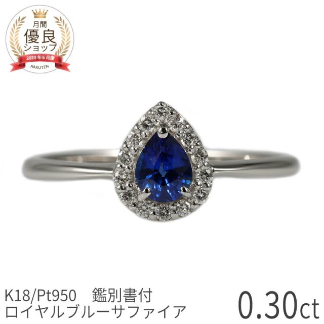 【鑑別書】 サファイア ダイヤモンド リング ロイヤルブルー 0.3 カラット プラチナ950 18金 イエローゴールド k18 ピンクゴールド 18k 誕生石 9月 ジュエリー 天然石 日本製 ギフト プレゼント 夏ギフト シンプル スキンジュエリー ゴールド 大人 ct 華奢