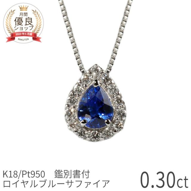 【鑑別書】 サファイア ダイヤモンド ネックレス ロイヤルブルー 0.3 カラット プラチナ950 18金 イエローゴールド k18 ピンクゴールド 18k 誕生石 9月 ジュエリー 天然石 日本製 ギフト プレゼント 夏ギフト シンプル 大人 ct 華奢