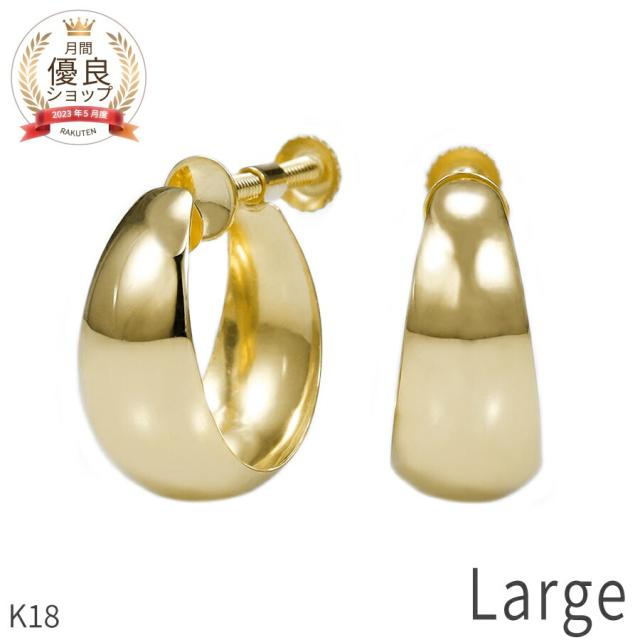 【即納可】 地金 イヤリング フープ 18金 イエローゴールド k18 18k シンプル ボリューム 大きめ 金属アレルギー対応 夏ギフト ジュエリー 日本製 ギフト プレゼント 月甲イヤリング ムーン 月型甲丸 18金ゴールド フェイクピアス ねじ式 ネジ式 オフィス イヤリング