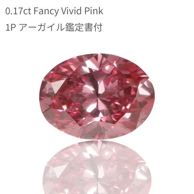 【アーガイル産 APD鑑定書】 天然 ピンクダイヤモンド ルース 0.17ct オーバルカット Fancy Vivid Pink ファンシー ビビッド ピンク 1P カラーダイヤモンド 無処理 希少 稀少 4月誕生石 ダイア 夏ギフト プレゼント 資産 大粒 0.1ct 美麗 616,000円