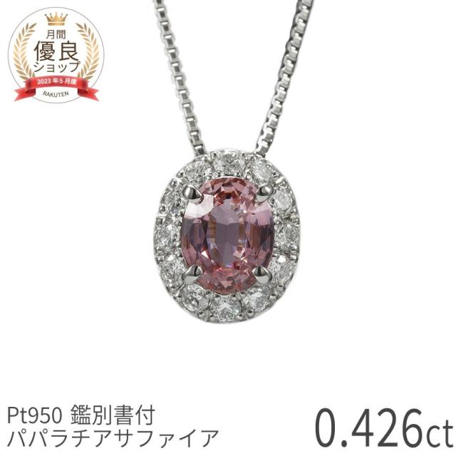 【DGL鑑別書】【一点限り】 パパラチアサファイア ネックレス ダイヤモンド オーバル ペンダント 0.4カラット プラチナ950 オレンジピンク 希少石 9月 誕生石 パパラ パパラチア オレンジ ピンク 一粒 0.4ct 夏ギフト レディース ジュエリー 日本製 ギフト プレゼント