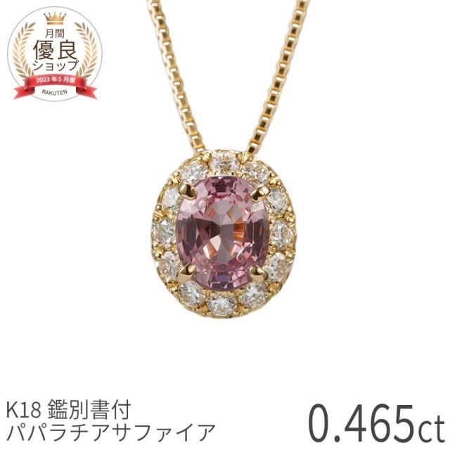 【DGL鑑別書】【一点限り】 パパラチアサファイア ネックレス ダイヤモンド オーバル ペンダント 0.4カラット K18 イエローゴールド オレンジピンク 希少石 9月 誕生石 パパラチア オレンジ ピンク 一粒 0.4ct 夏ギフト レディース ジュエリー 日本製 ギフト プレゼント