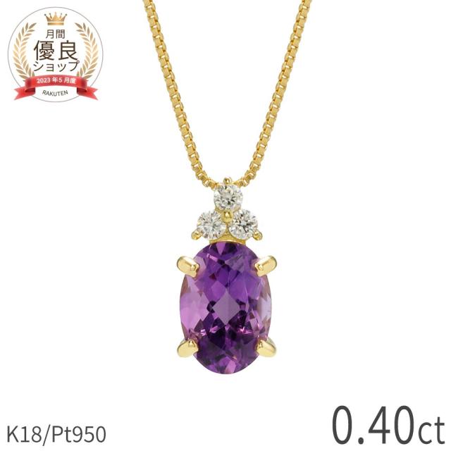 アメシスト ダイヤモンド ネックレス 0.4 カラット 18金 イエローゴールド プラチナ950 k18 ピンクゴールド 18k パワーストーン 2月 誕生石 バイオレット 紫 オーバルカット スキンジュエリー 大人 レディース ジュエリー 日本製 ギフト プレゼント 夏ギフト