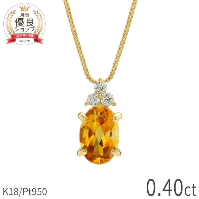 シトリン ダイヤモンド ネックレス 0.4 カラット 18金 イエローゴールド プラチナ950 k18 ピンクゴールド 18k パワーストーン 11月 誕生石 オレンジ オーバルカット スキンジュエリー 大人 レディース ジュエリー 日本製 ギフト プレゼント 夏ギフト