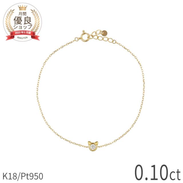 ダイヤモンド ブレスレット 0.1ct 0.1カラット ネコ モチーフ 18金 プラチナ 950 イエローゴールド ピンクゴールド ねこ キャット 18k k18 Pt 天然石 ダイアモンド ダイア 4月 誕生石 ホワイトデー レディース ジュエリー 日本製 ギフト プレゼント スキンジュエリー 腕輪