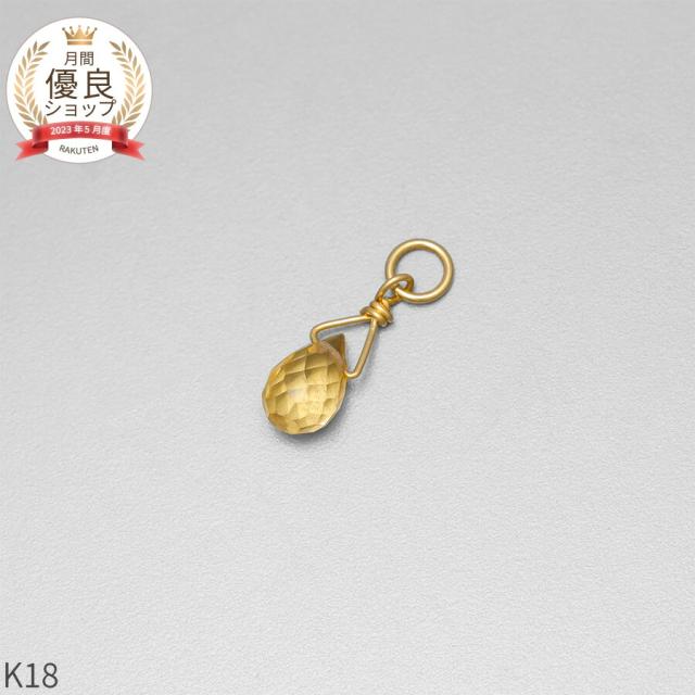 シトリン チャーム 0.5 カラット シンプル 一粒 18金 イエローゴールド k18 18k 11月 誕生石 ジュエリー 日本製 ギフト プレゼント 天然石 夏ギフト ピアスチャーム イヤリングチャーム チャームジュエリー