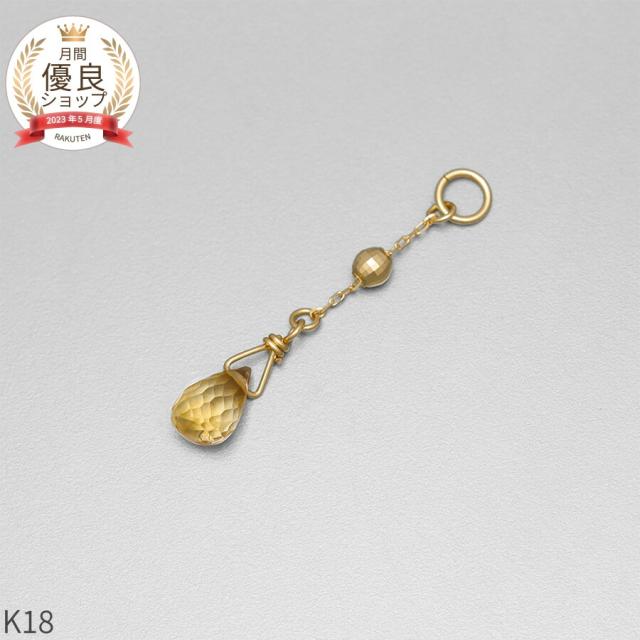 シトリン チャーム 0.5 カラット シンプル 一粒 18金 イエローゴールド k18 18k 11月 誕生石 ジュエリー 日本製 ギフト プレゼント 天然石 夏ギフト ピアスチャーム イヤリングチャーム チャームジュエリー