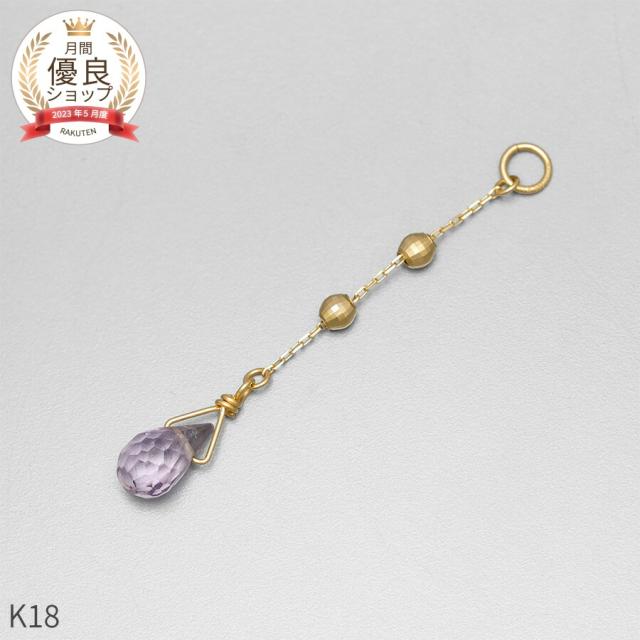 アメシスト チャーム 0.5 カラット シンプル 一粒 18金 イエローゴールド k18 18k 2月 誕生石 ジュエリー 日本製 ギフト プレゼント 天然石 紫水晶 夏ギフト ピアスチャーム イヤリングチャーム チャームジュエリー
