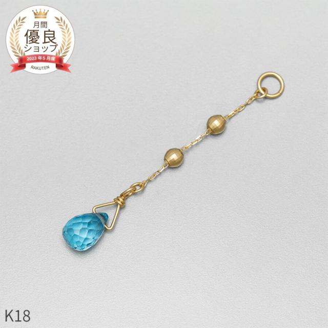 ブルートパーズ チャーム 0.5 カラット シンプル 一粒 18金 イエローゴールド k18 18k 11月 誕生石 ジュエリー 日本製 ギフト プレゼント 天然石 夏ギフト ピアスチャーム イヤリングチャーム チャームジュエリー