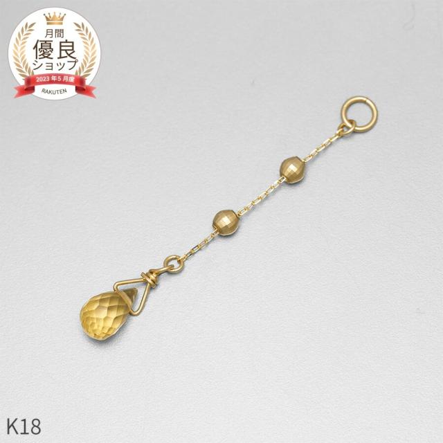 シトリン チャーム 0.5 カラット シンプル 一粒 18金 イエローゴールド k18 18k 11月 誕生石 ジュエリー 日本製 ギフト プレゼント 天然石 夏ギフト ピアスチャーム イヤリングチャーム チャームジュエリー
