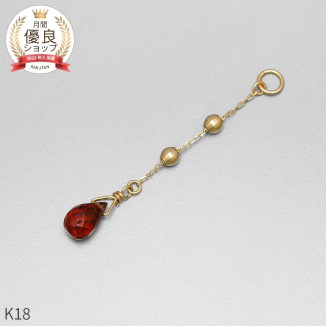 ガーネット チャーム 0.5 カラット シンプル 一粒 18金 イエローゴールド k18 18k 1月 誕生石 ジュエリー 日本製 ギフト プレゼント 天然石 夏ギフト ピアスチャーム イヤリングチャーム チャームジュエリー
