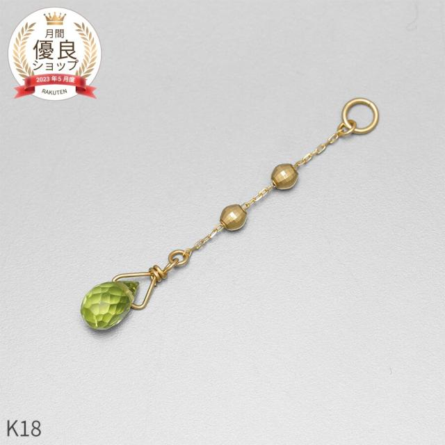 ペリドット チャーム 0.5 カラット シンプル 一粒 18金 イエローゴールド k18 18k 8月 誕生石 ジュエリー 日本製 ギフト プレゼント 天然石 夏ギフト ピアスチャーム イヤリングチャーム チャームジュエリー