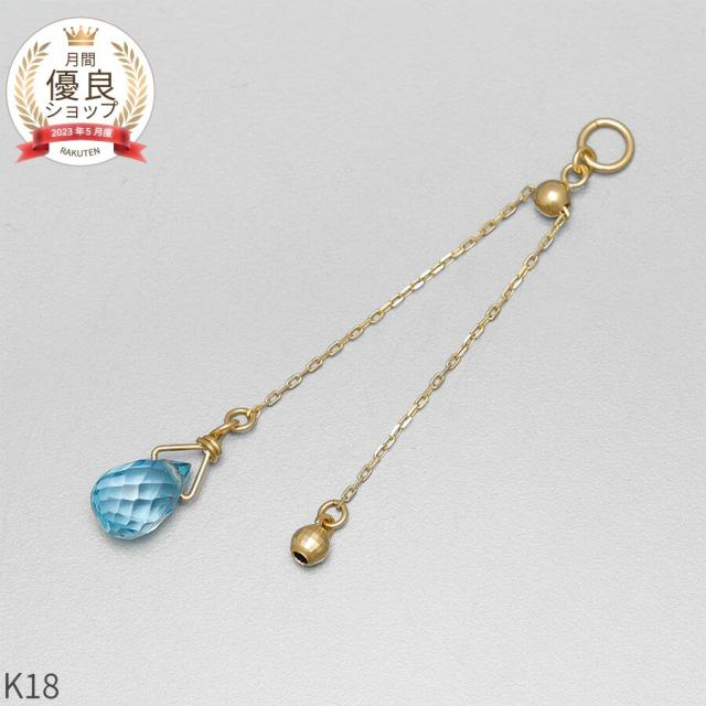 ブルートパーズ チャーム 0.5 カラット シンプル 一粒 18金 イエローゴールド k18 18k 11月 誕生石 ジュエリー 日本製 ギフト プレゼント 天然石 夏ギフト ピアスチャーム イヤリングチャーム チャームジュエリー