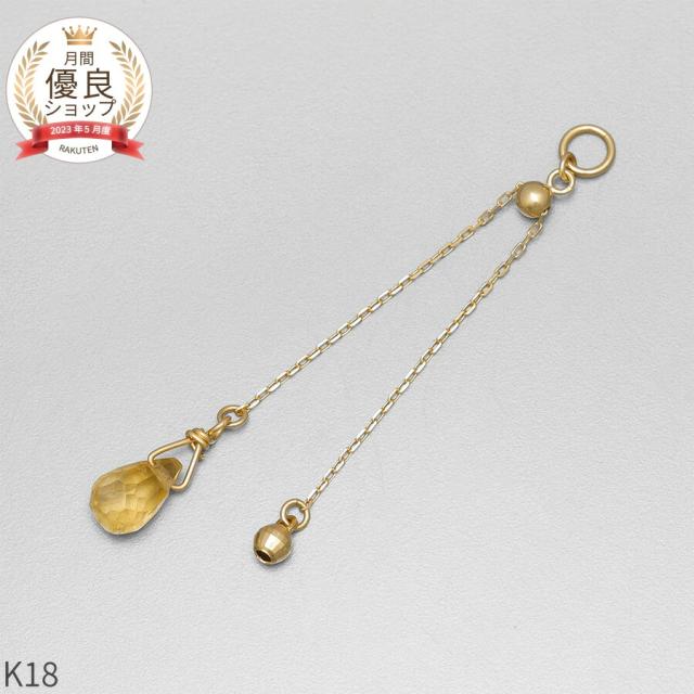シトリン チャーム 0.5 カラット シンプル 一粒 18金 イエローゴールド k18 18k 11月 誕生石 ジュエリー 日本製 ギフト プレゼント 天然石 夏ギフト ピアスチャーム イヤリングチャーム チャームジュエリー
