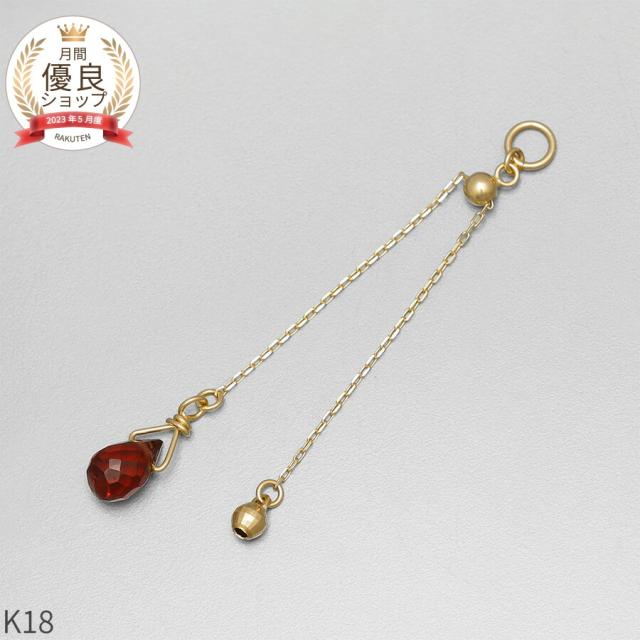 ガーネット チャーム 0.5 カラット シンプル 一粒 18金 イエローゴールド k18 18k 1月 誕生石 ジュエリー 日本製 ギフト プレゼント 天然石 夏ギフト ピアスチャーム イヤリングチャーム チャームジュエリー