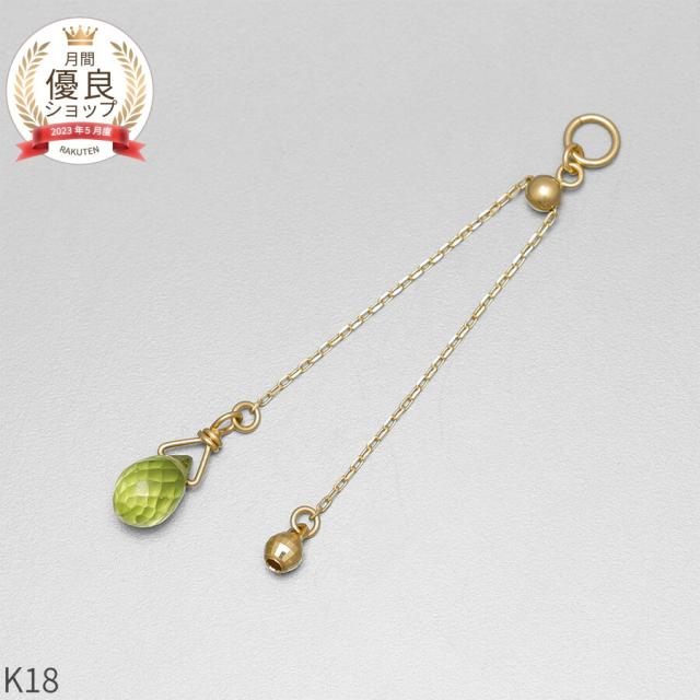 ペリドット チャーム 0.5 カラット シンプル 一粒 18金 イエローゴールド k18 18k 8月 誕生石 ジュエリー 日本製 ギフト プレゼント 天然石 夏ギフト ピアスチャーム イヤリングチャーム チャームジュエリー
