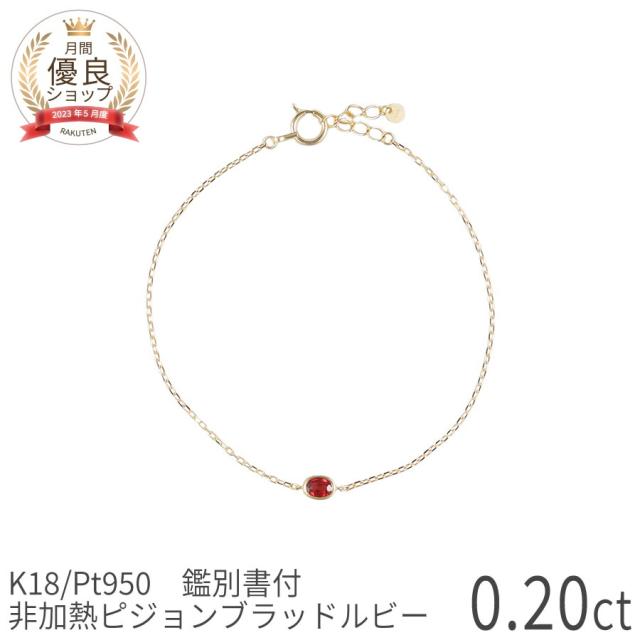 鑑別書】 60歳 プレゼント 女性 ルビー ブレスレット 非加熱 ピジョン