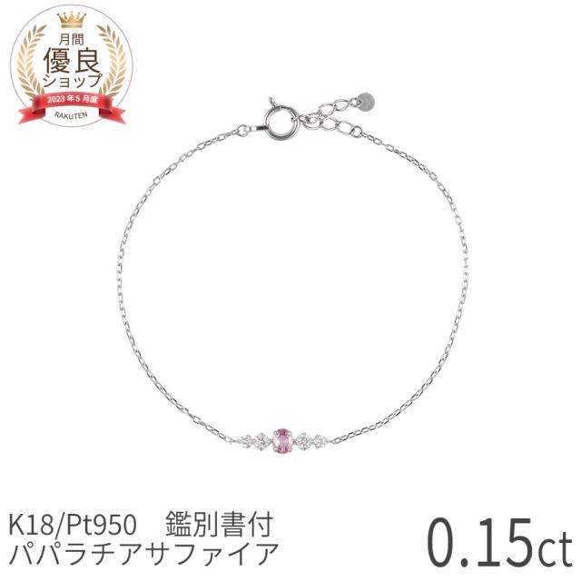 【鑑別書】 パパラチアサファイア ダイヤモンド ブレスレット 0.1ct 18金 イエローゴールド k18 ピンクゴールド プラチナ950 Pt950 9月 誕生石 ピンクサファイア オレンジサファイア 母の日 ジュエリー ギフト プレゼント レディース 日本製