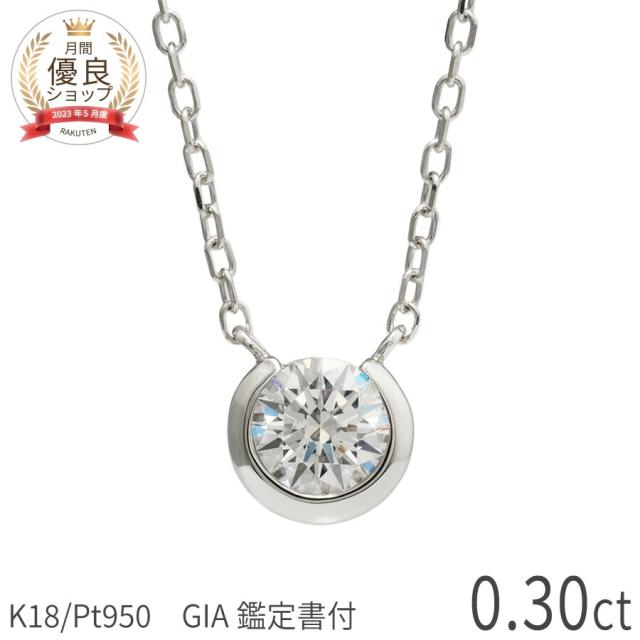 0.3ct E-F SI 3EX【GIA鑑定書】ダイヤモンド ネックレス 一粒 馬蹄 モチーフ ホースシュー プラチナ950 18金 イエローゴールド k18 ピンクゴールド 0.3カラット トリプルエクセレント ダイヤ 4月 誕生石 ジュエリー 日本製 プレゼント ハイクオリティ ホワイトデー