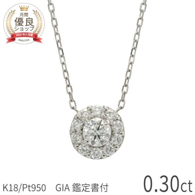 0.3ct E-F SI 3EX【GIA鑑定書】ダイヤモンド ネックレス ヘイロー プラチナ950 18金 イエローゴールド k18 ピンクゴールド 0.3カラット トリプルエクセレント ダイヤ 4月 誕生石 レディース ジュエリー 日本製 ギフト プレゼント ハイクオリティ 夏ギフト