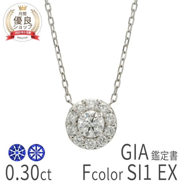 0.3ct F SI1 3EX H＆C【GIA鑑定書】ダイヤモンド ネックレス ヘイロー プラチナ950 0.3カラット トリプルエクセレント ハート＆キューピッド ハートキュー 天然石 ダイヤ 4月 誕生石 レディース ジュエリー 日本製 ギフト プレゼント ハイクオリティ ホワイトデー 108,900円