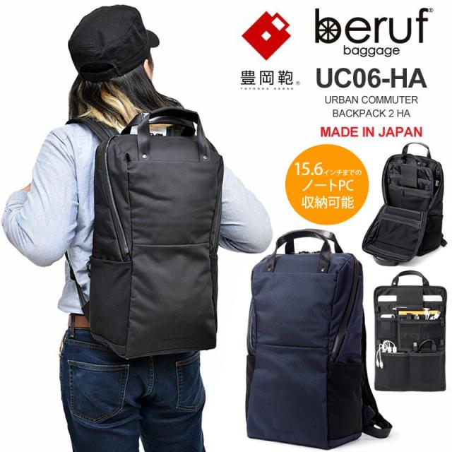 ベルーフバゲージ beruf baggage  豊岡鞄 リュック ブリーフケース メンズ レディース  アーバンコミューターバックパック2  ブラック ネイビー 18L  URBAN COMMUTER BACKPACK2 HA  BRF-UC06-HA bpk bns【鞄】2011ripe