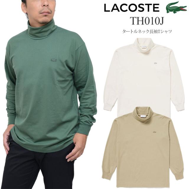 ラコステ LACOSTE メンズ トップス タートルネック長袖Tシャツ リラックスフィット Relax Fit TH010J 2023AW【服】2310ripe 【返品交換・ラッピング不可】 8,316円