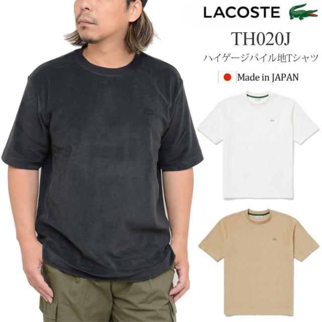 ラコステ LACOSTE  Tシャツ 半袖 メンズ  ハイゲージパイル地Tシャツ  ルーズフィット Loose Fit  TH020J  2024SS sst【服】2405ripe 【返品交換・ラッピング不可】