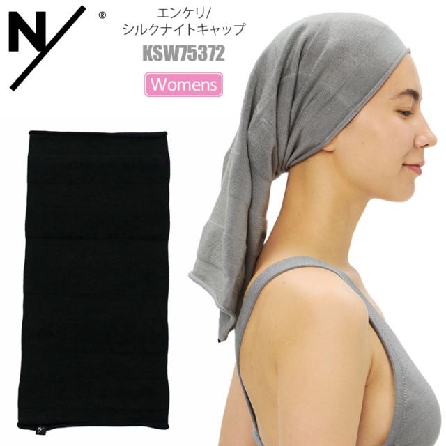 N/ ニュートラルワークス NEUTRALWORKS  ナイトウエア 日本製 レディース  エンケリ/ シルクナイトキャップ  KSW75372  2025AW  2512ripe [M便 1/1]