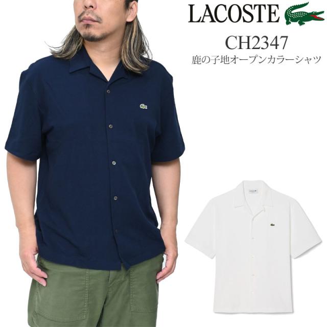 【サマーセール】 ラコステ LACOSTE 開襟シャツ メンズ 鹿の子地オープンカラーシャツ リラックスフィット CH2347 2026SS 【服】2605ripe 【返品交換・ラッピング不可】