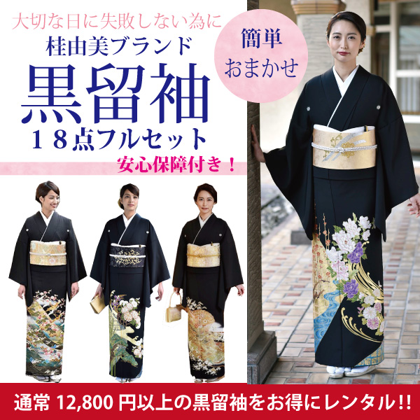 黒留袖 レンタル 桂由美 おまかせ フルセット 全サイズ対応 S M L 2L 髪飾り 正絹 YUMI KATSURA 着物 結婚式 披露宴 留袖 母親 親族 送料無料