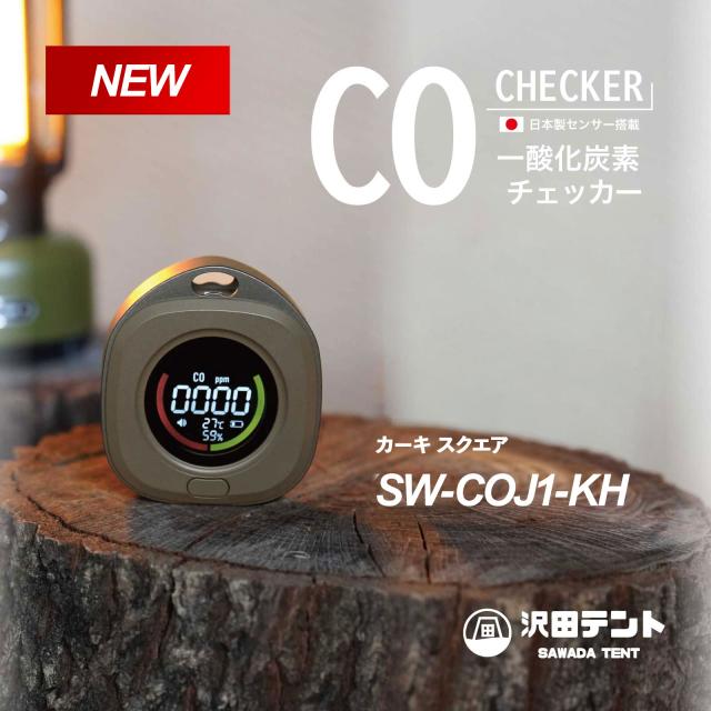 【送料込】NEWモデル 沢田テント 日本製センサー搭載 USB充電 一酸化炭素チェッカー COセンサー アラーム アウトドア 車中泊 テントサウナ 薪ストーブ 防災 ストーブ SW-COJ1-KH