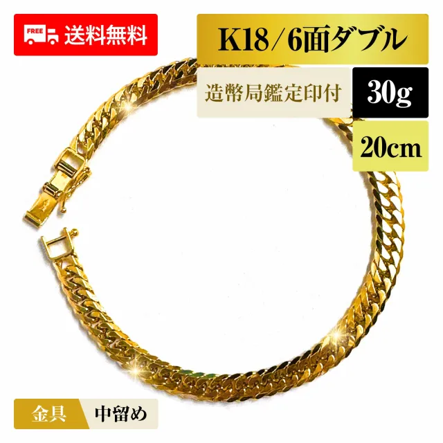 喜平 ブレスレット 18金 K18 ダブル6面 6DCW 30g 20cm 造幣局検定マーク 新品 チェーン ゴールド アクセサリー  最安値 Rafgo ラフゴ