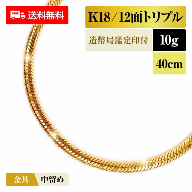 喜平 ネックレス 18金 K18 トリプル12面 12DCT 10g 40cm 造幣局検定マーク 新品 チェーン ゴールド アクセサリー  最安値 Rafgo ラフゴ