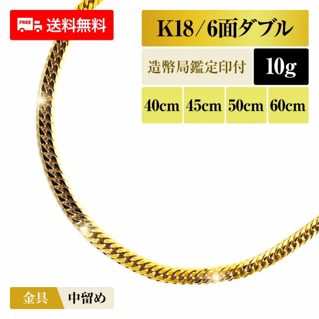 喜平 ネックレス 18金 K18 ダブル6面 6DCW 10g 40cm/45cm/50cm/60cm 造幣局検定マーク 新品 チェーン ゴールド アクセサリー  最安値 Rafgo ラフゴ